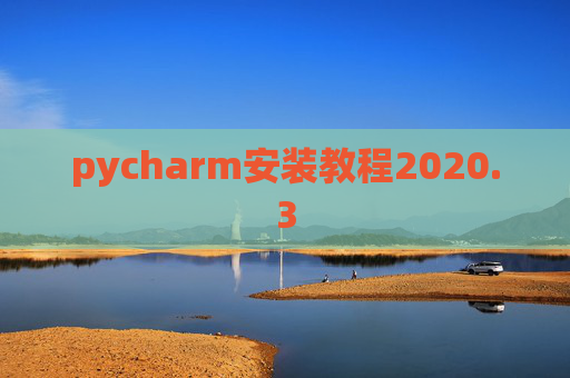 pycharm安装教程2020.3