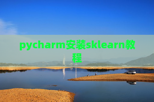 pycharm安装sklearn教程