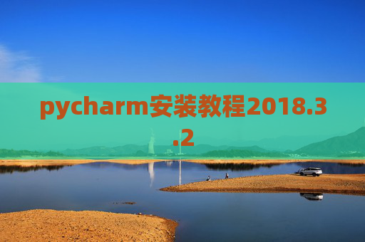 pycharm安装教程2018.3.2